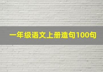 一年级语文上册造句100句