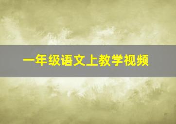 一年级语文上教学视频