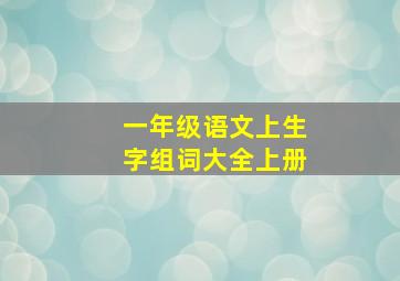 一年级语文上生字组词大全上册