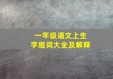 一年级语文上生字组词大全及解释