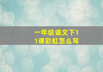 一年级语文下11课彩虹怎么写