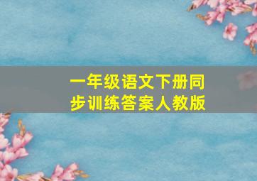 一年级语文下册同步训练答案人教版