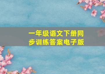 一年级语文下册同步训练答案电子版