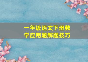 一年级语文下册数学应用题解题技巧