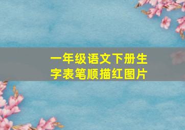 一年级语文下册生字表笔顺描红图片