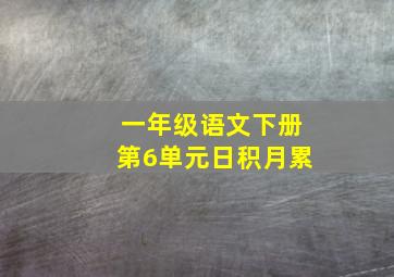 一年级语文下册第6单元日积月累