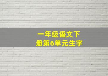 一年级语文下册第6单元生字