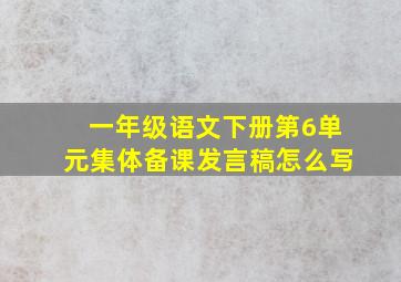 一年级语文下册第6单元集体备课发言稿怎么写