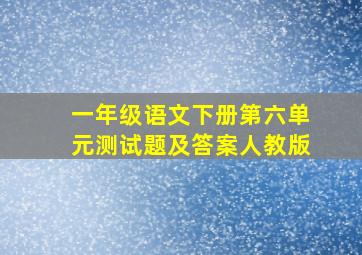 一年级语文下册第六单元测试题及答案人教版