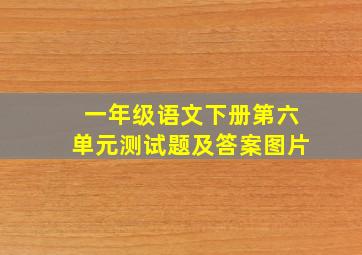 一年级语文下册第六单元测试题及答案图片