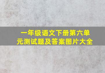 一年级语文下册第六单元测试题及答案图片大全