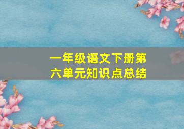 一年级语文下册第六单元知识点总结