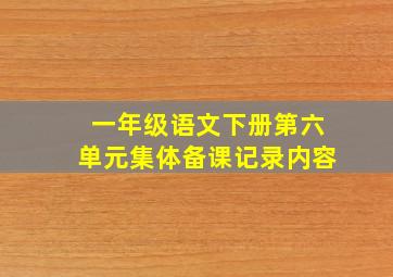 一年级语文下册第六单元集体备课记录内容