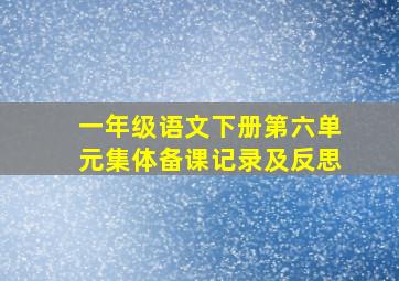 一年级语文下册第六单元集体备课记录及反思