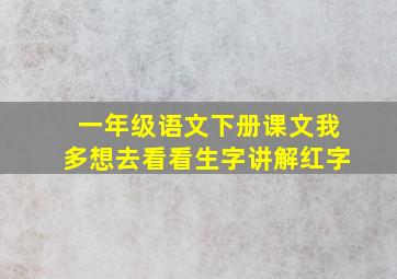 一年级语文下册课文我多想去看看生字讲解红字