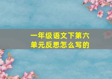 一年级语文下第六单元反思怎么写的