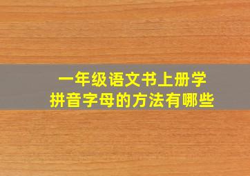 一年级语文书上册学拼音字母的方法有哪些