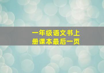 一年级语文书上册课本最后一页