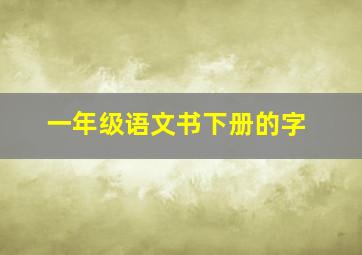 一年级语文书下册的字