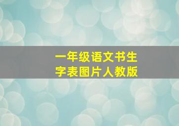 一年级语文书生字表图片人教版