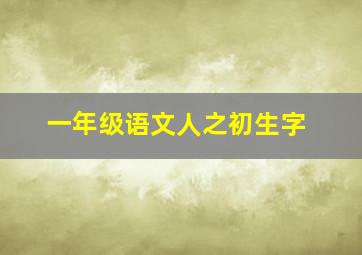 一年级语文人之初生字