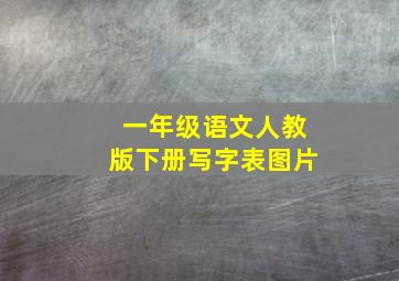 一年级语文人教版下册写字表图片