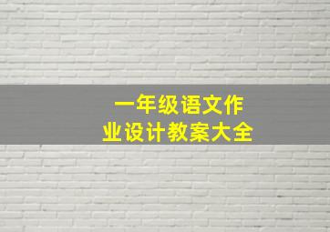 一年级语文作业设计教案大全