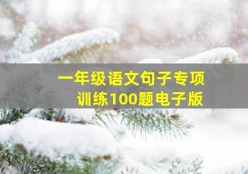 一年级语文句子专项训练100题电子版