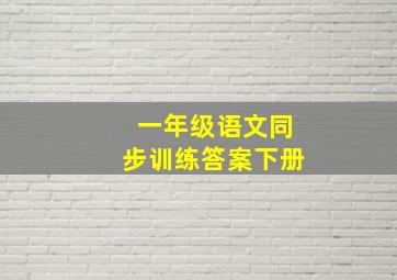 一年级语文同步训练答案下册