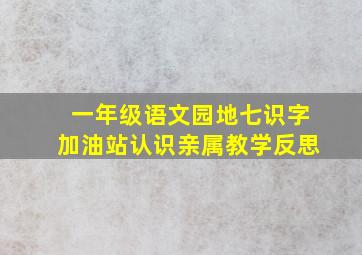 一年级语文园地七识字加油站认识亲属教学反思