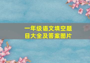 一年级语文填空题目大全及答案图片