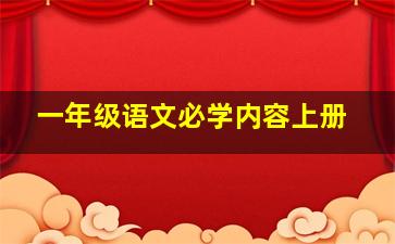 一年级语文必学内容上册