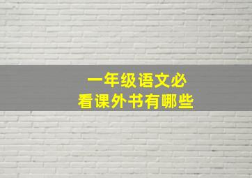 一年级语文必看课外书有哪些