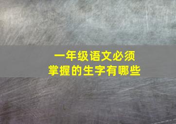 一年级语文必须掌握的生字有哪些