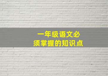 一年级语文必须掌握的知识点