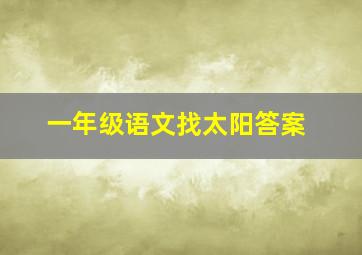 一年级语文找太阳答案