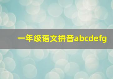 一年级语文拼音abcdefg