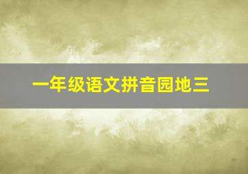 一年级语文拼音园地三