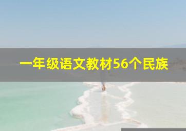 一年级语文教材56个民族