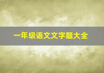 一年级语文文字题大全