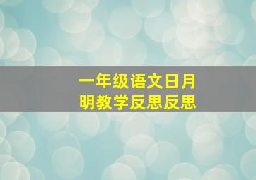 一年级语文日月明教学反思反思