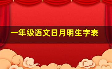 一年级语文日月明生字表