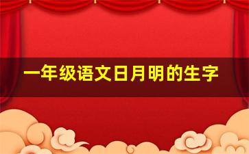 一年级语文日月明的生字