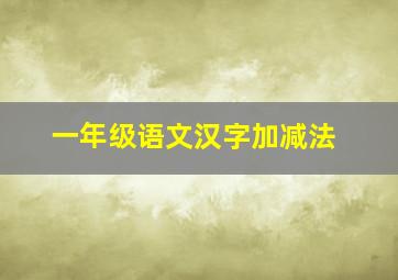 一年级语文汉字加减法