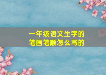 一年级语文生字的笔画笔顺怎么写的