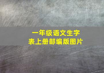 一年级语文生字表上册部编版图片