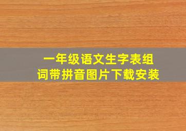 一年级语文生字表组词带拼音图片下载安装