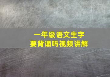 一年级语文生字要背诵吗视频讲解