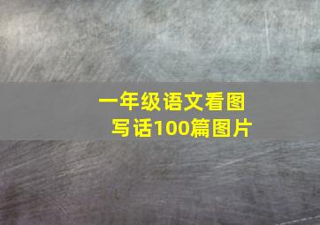 一年级语文看图写话100篇图片