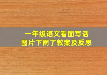 一年级语文看图写话图片下雨了教案及反思